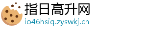 指日高升网